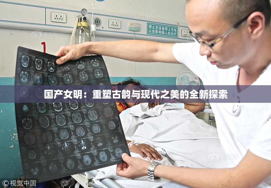 国产女明：重塑古韵与现代之美的全新探索