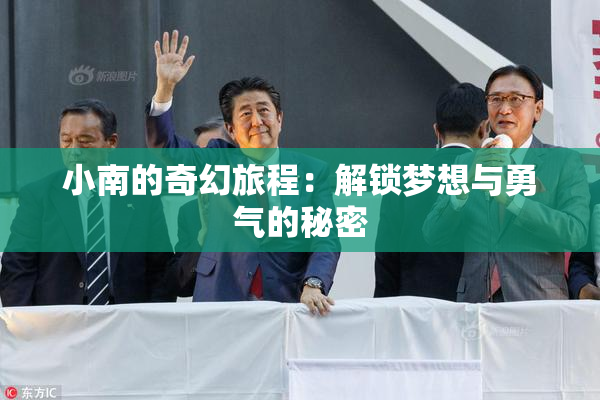 小南的奇幻旅程：解锁梦想与勇气的秘密