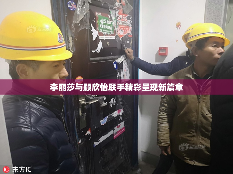 李丽莎与顾欣怡联手精彩呈现新篇章