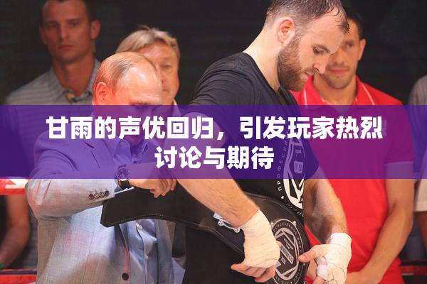 甘雨的声优回归，引发玩家热烈讨论与期待