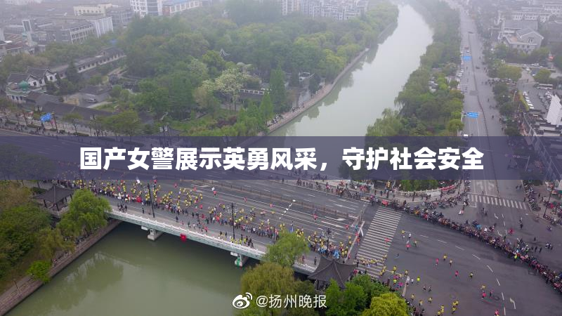 国产女警展示英勇风采，守护社会安全