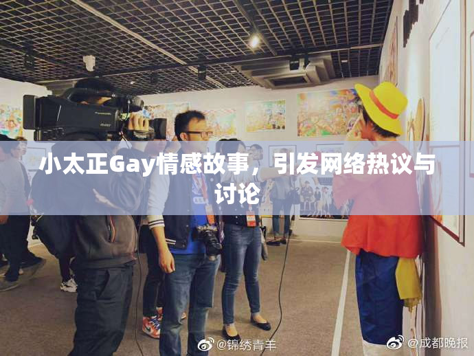 小太正Gay情感故事，引发网络热议与讨论