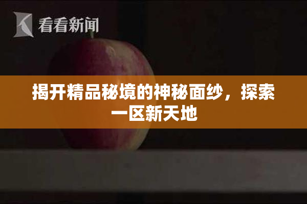 揭开精品秘境的神秘面纱，探索一区新天地