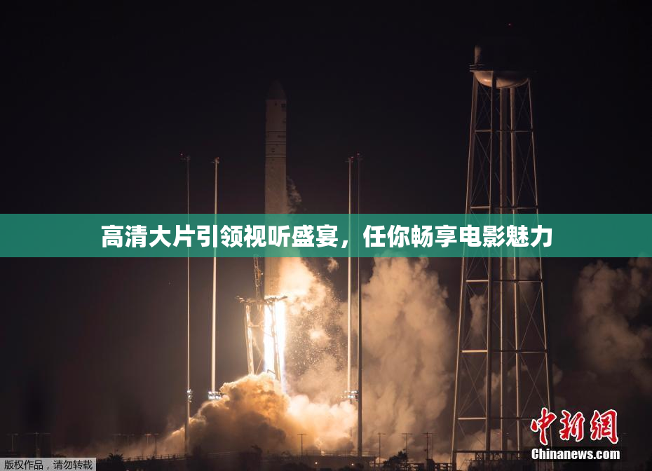 高清大片引领视听盛宴，任你畅享电影魅力