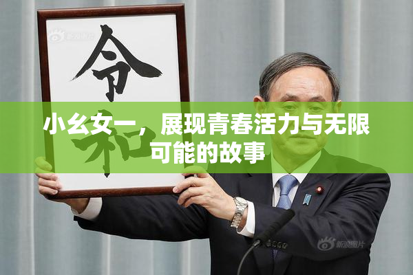 小幺女一，展现青春活力与无限可能的故事