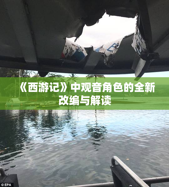《西游记》中观音角色的全新改编与解读
