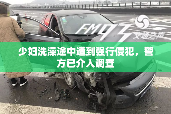 少妇洗澡途中遭到强行侵犯，警方已介入调查
