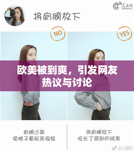 欧美被到爽，引发网友热议与讨论