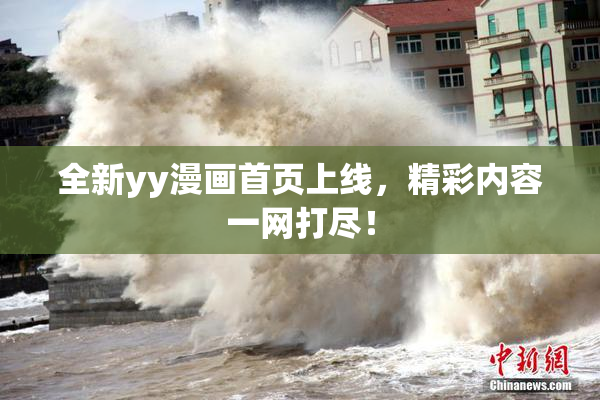 全新yy漫画首页上线，精彩内容一网打尽！