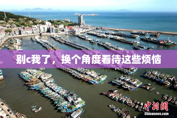 别c我了，换个角度看待这些烦恼