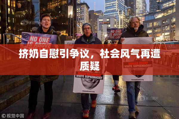 挤奶自慰引争议，社会风气再遭质疑