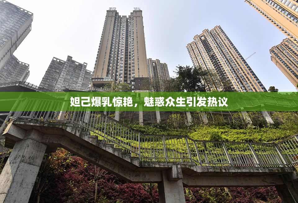 妲己爆乳惊艳，魅惑众生引发热议