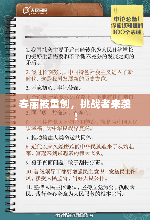 春丽被重创，挑战者来袭！