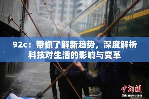 92c：带你了解新趋势，深度解析科技对生活的影响与变革
