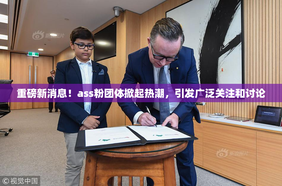 重磅新消息！ass粉团体掀起热潮，引发广泛关注和讨论