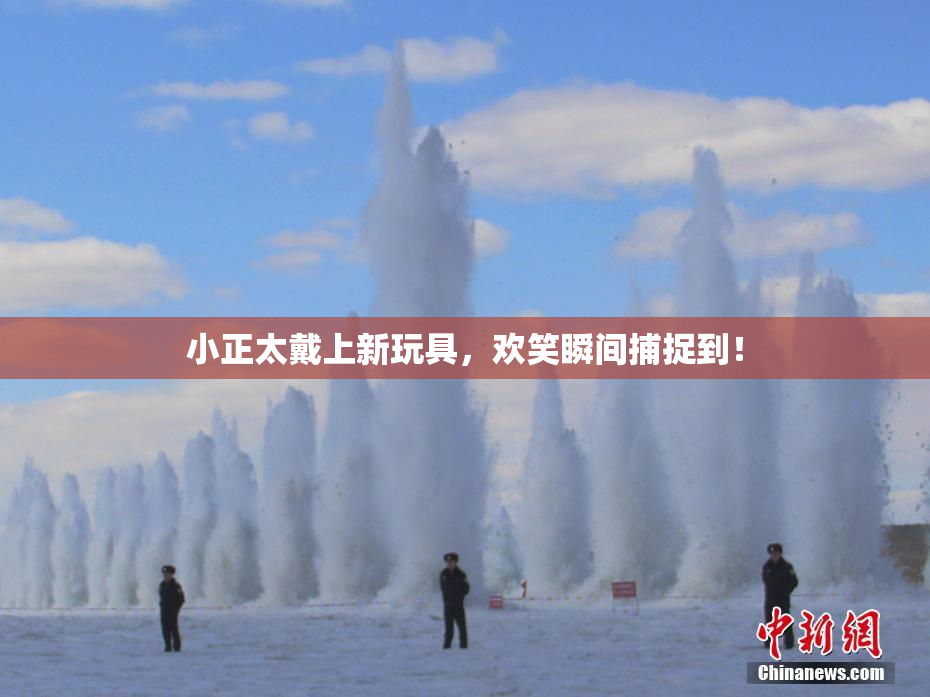 小正太戴上新玩具，欢笑瞬间捕捉到！