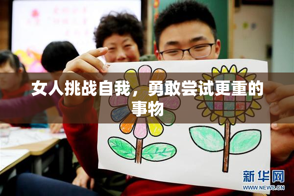 女人挑战自我，勇敢尝试更重的事物