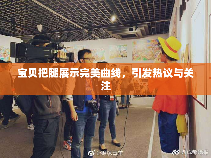 宝贝把腿展示完美曲线，引发热议与关注
