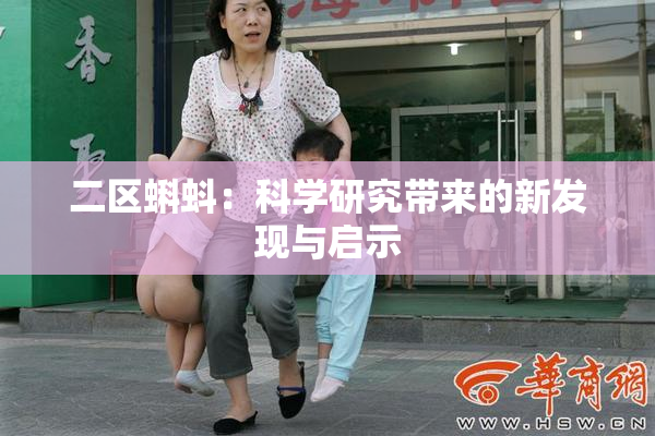 二区蝌蚪：科学研究带来的新发现与启示