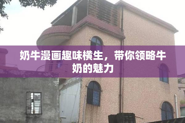 奶牛漫画趣味横生，带你领略牛奶的魅力