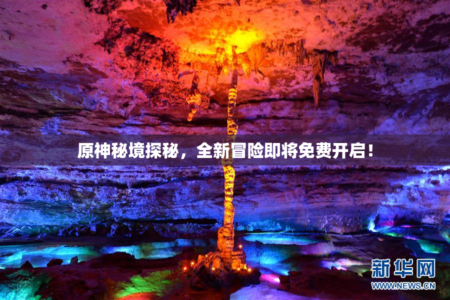 原神秘境探秘，全新冒险即将免费开启！
