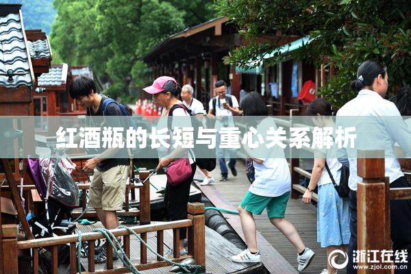 红酒瓶的长短与重心关系解析
