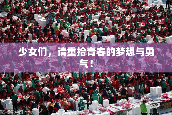 少女们，请重拾青春的梦想与勇气！