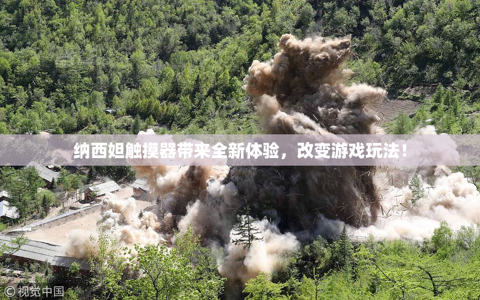 纳西妲触摸器带来全新体验，改变游戏玩法！