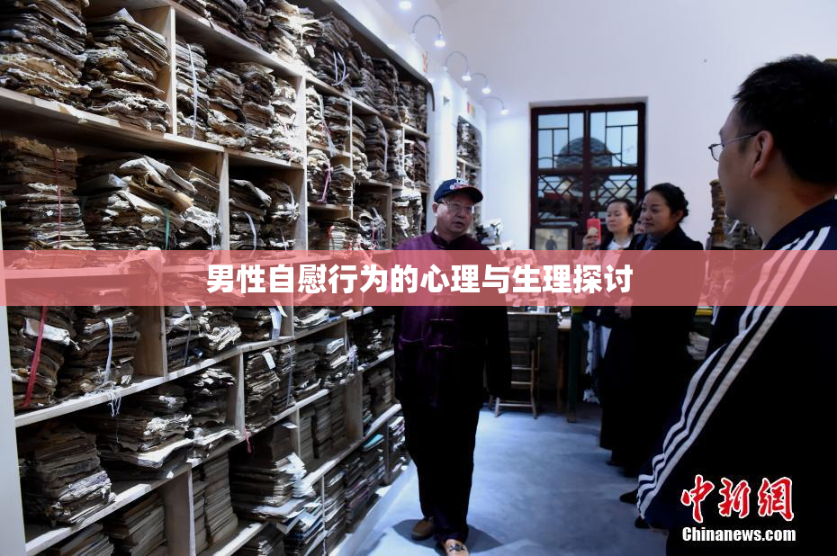 男性自慰行为的心理与生理探讨