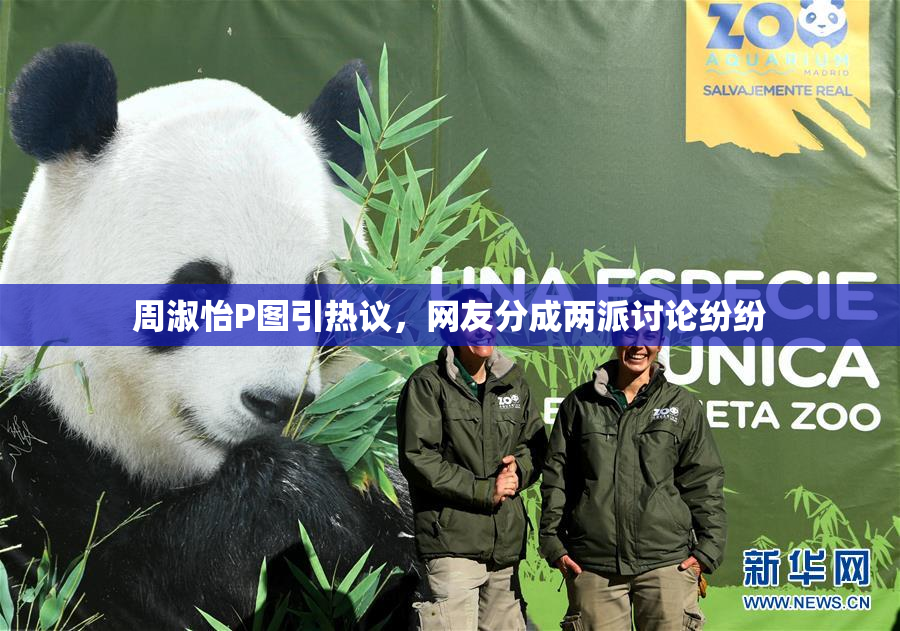 周淑怡P图引热议，网友分成两派讨论纷纷