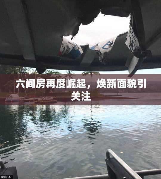 六间房再度崛起，焕新面貌引关注