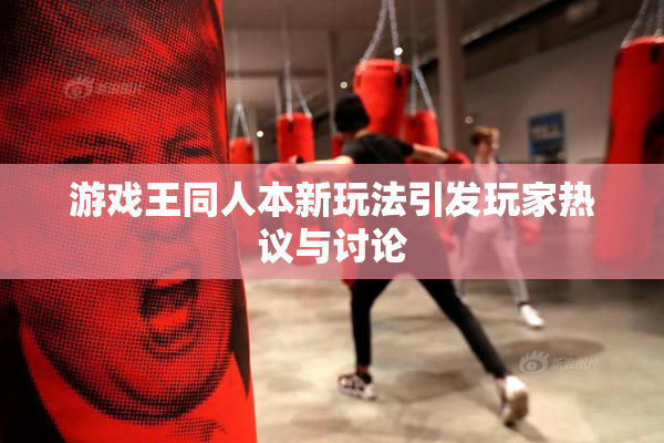 游戏王同人本新玩法引发玩家热议与讨论