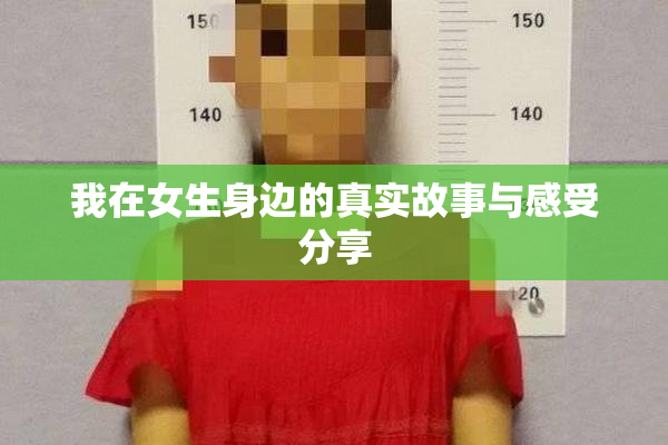 我在女生身边的真实故事与感受分享