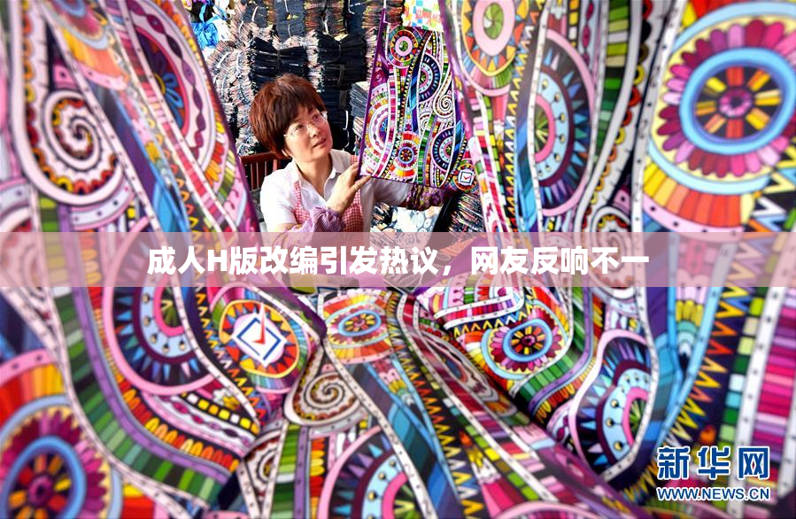 成人H版改编引发热议，网友反响不一