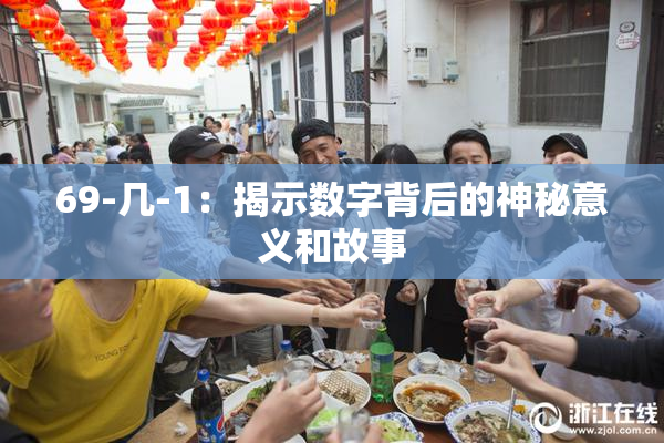 69-几-1：揭示数字背后的神秘意义和故事