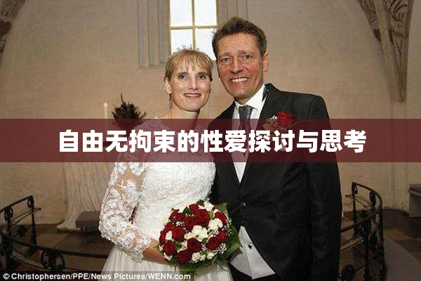 自由无拘束的性爱探讨与思考