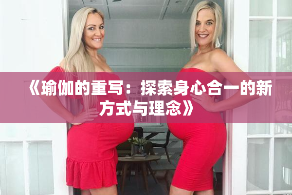 《瑜伽的重写：探索身心合一的新方式与理念》