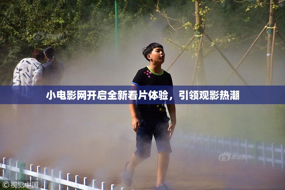 小电影网开启全新看片体验，引领观影热潮