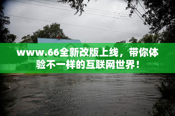 www.66全新改版上线，带你体验不一样的互联网世界！
