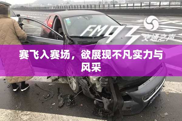 赛飞入赛场，欲展现不凡实力与风采
