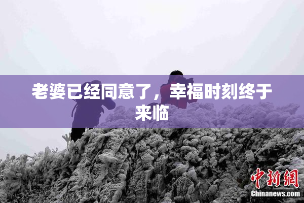 老婆已经同意了，幸福时刻终于来临