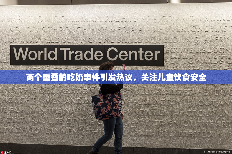 两个重叠的吃奶事件引发热议，关注儿童饮食安全
