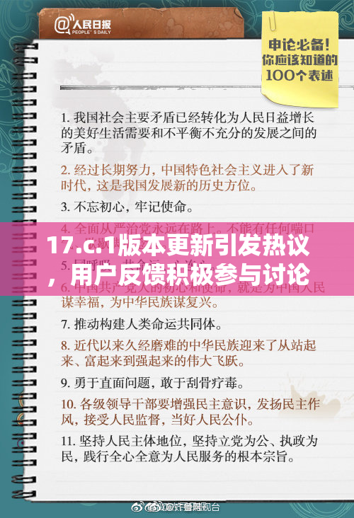 17.c.1版本更新引发热议，用户反馈积极参与讨论