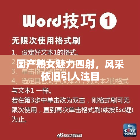 国产熟女魅力四射，风采依旧引人注目