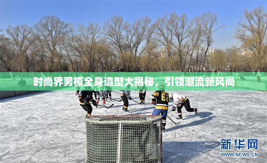 时尚界男模全身造型大揭秘，引领潮流新风尚