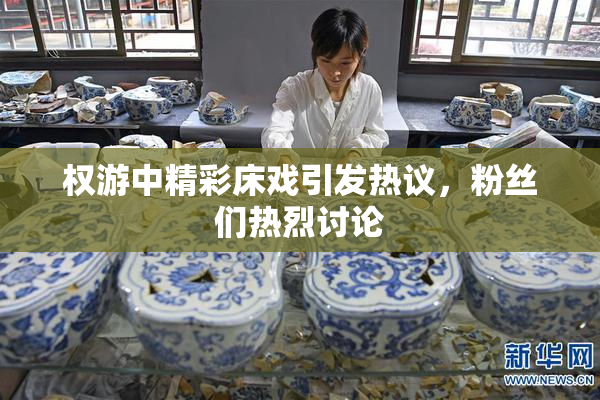 权游中精彩床戏引发热议，粉丝们热烈讨论