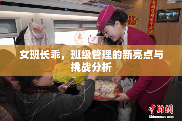 女班长乖，班级管理的新亮点与挑战分析