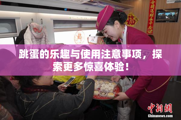跳蛋的乐趣与使用注意事项，探索更多惊喜体验！