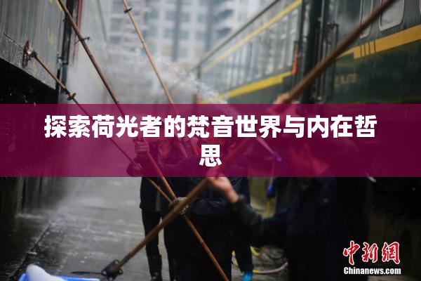 探索荷光者的梵音世界与内在哲思