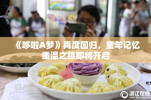 《哆啦A梦》再度回归，童年记忆重温之旅即将开启